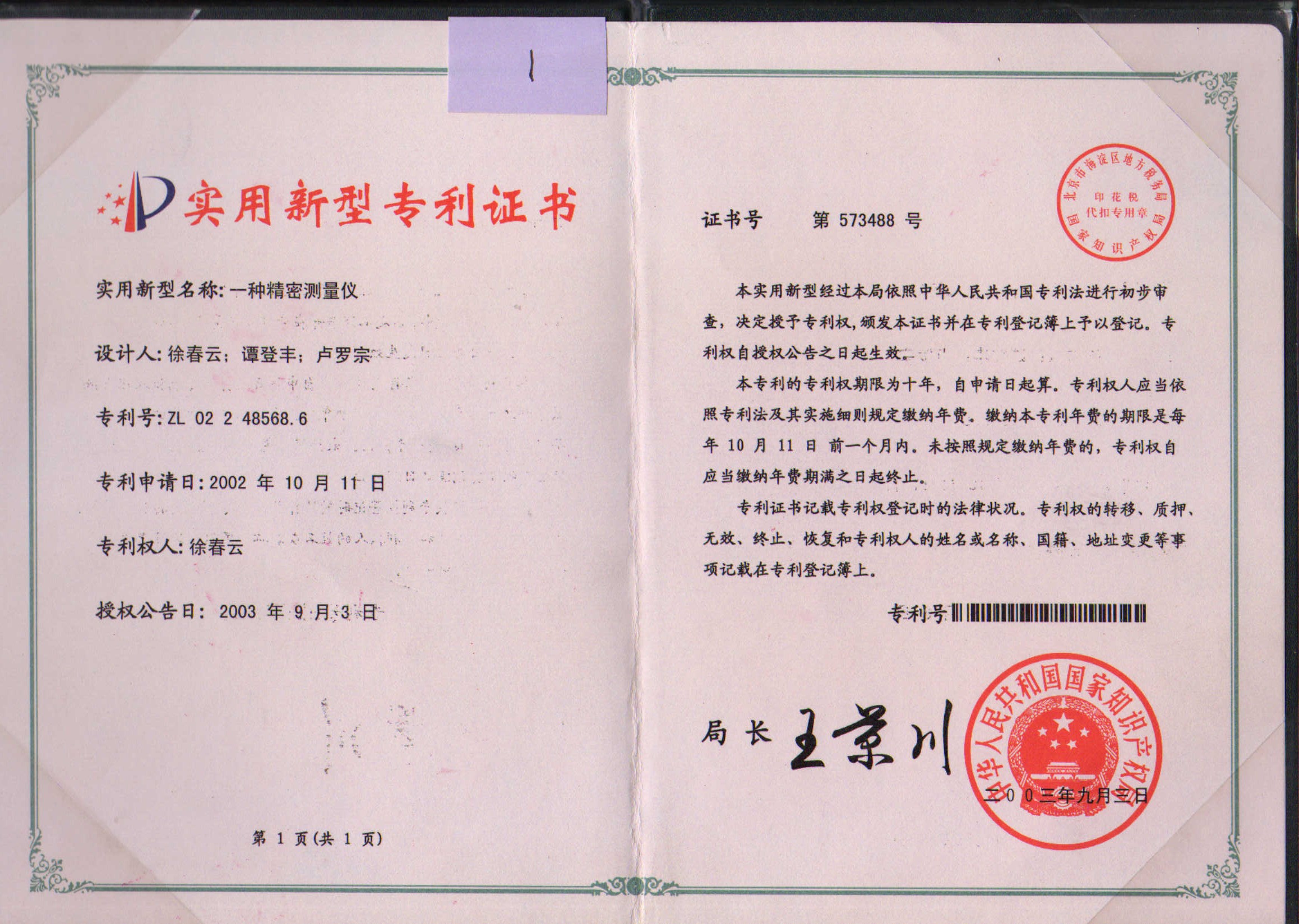 一種精密測量儀專利證書